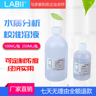 labii COD标液氨氮总磷总氮标准溶液 浓度定制 校准液 水质分析