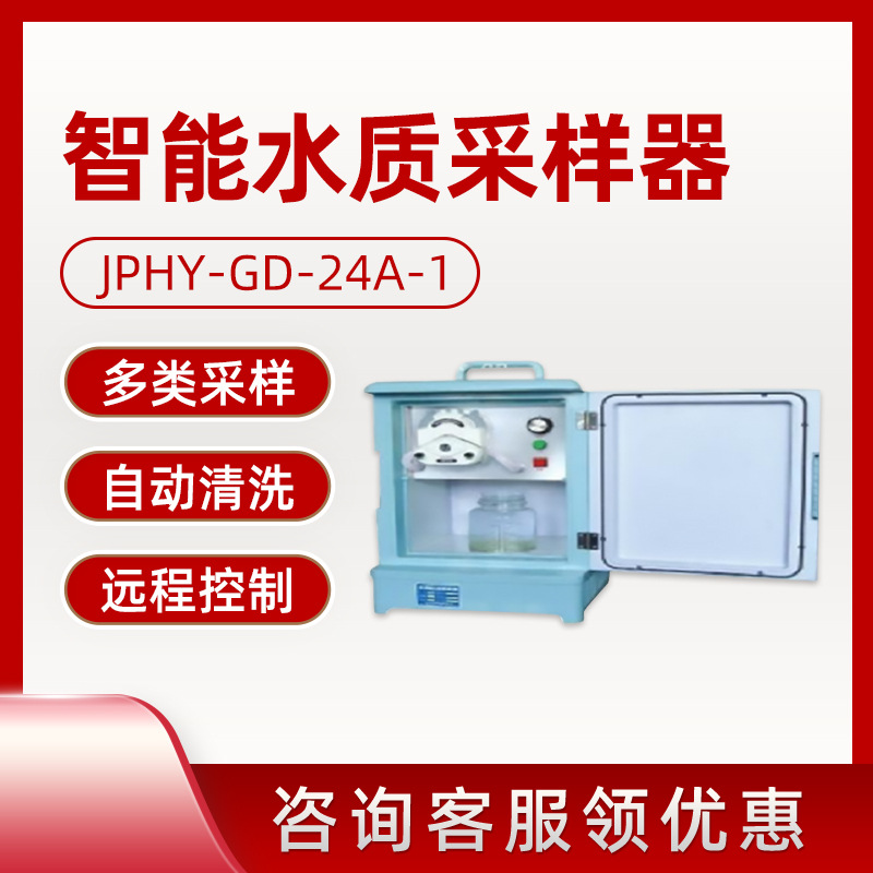 JPHY-GD-24A-1智能水质采样器