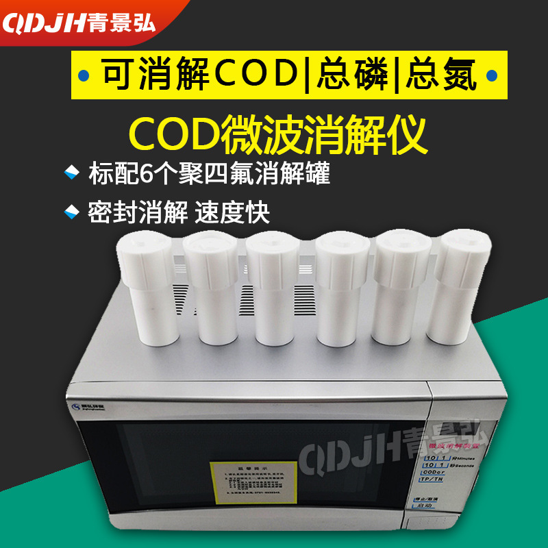 数显COD微波消解仪标配消解罐COD微波消解装置密封闭式微波消解仪