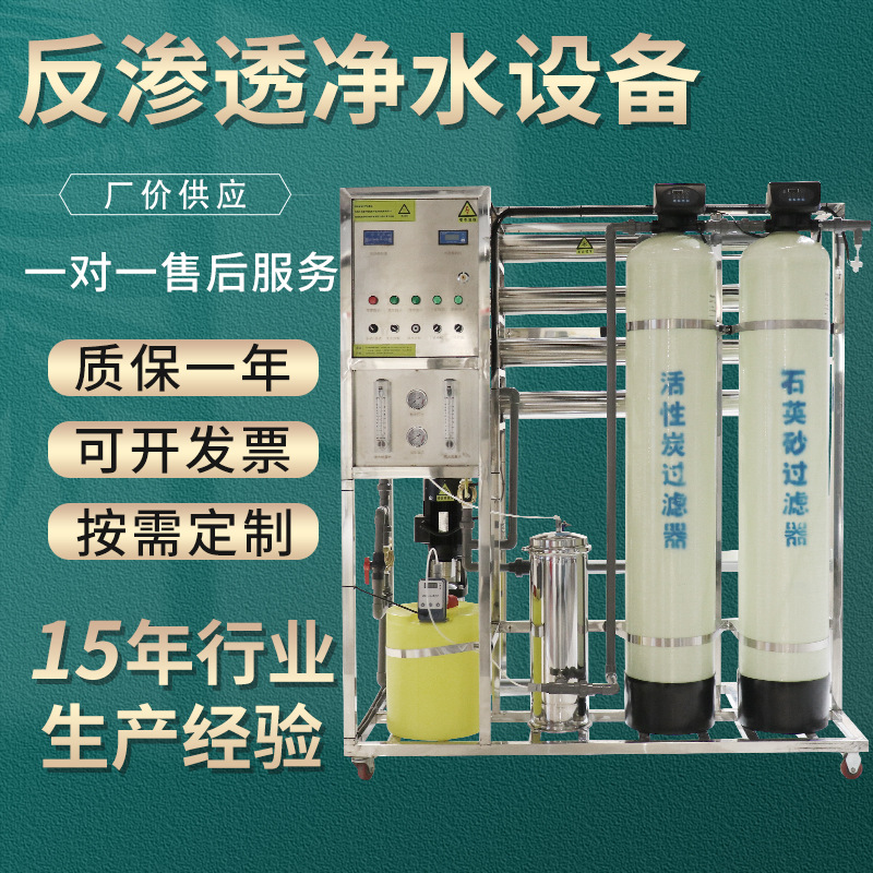 反渗透设备商用大型去离子装置工业净水RO纯水机小型水处理设备