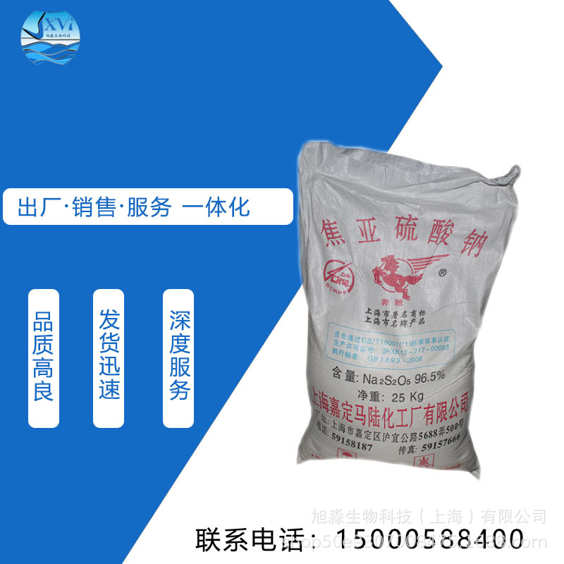 源头现货焦亚硫酸钠 马陆96.5%高含量无水焦亚硫酸钠 工业级 上海