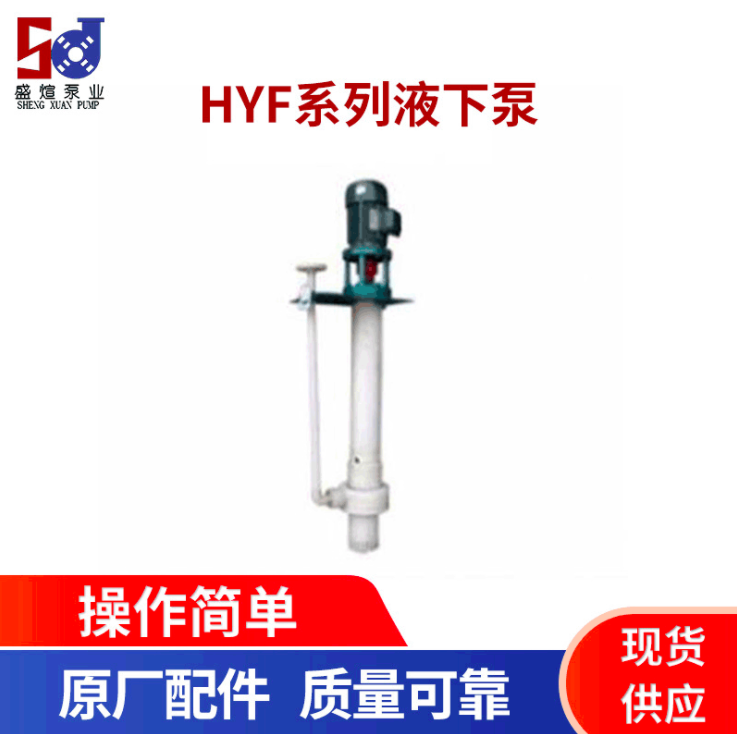 HYF系列 塑料液下泵 塑料立式泵 可干转立式液下泵