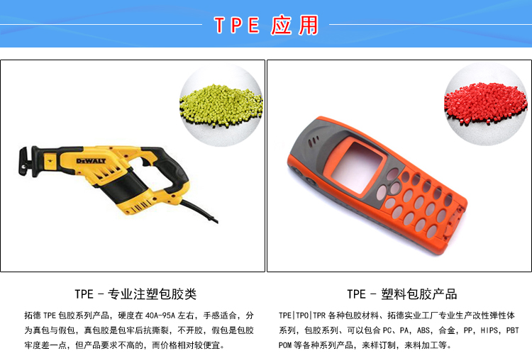 TPE环保材料