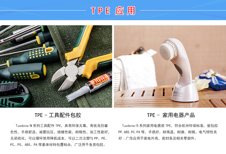 TPE环保材料