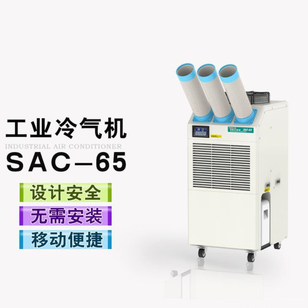 冬夏SAC-65 工业空调 工厂车间移动式冷风机 岗位免安装空调