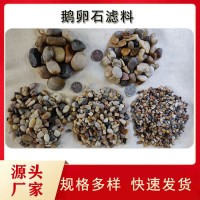 工业废水处理承托层专用鹅卵石滤料 规格齐全