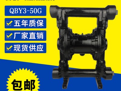 气动隔膜泵 QBY3-50G 铸铁气动隔膜泵