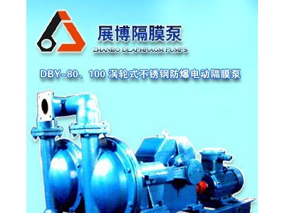 供应展博DBY-80-100涡轮式不锈钢防爆电动隔膜泵隔膜泵