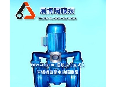 供应DBY-80-100摆线式（立式）不锈钢四氟电动隔膜泵不锈钢防爆电动隔膜泵