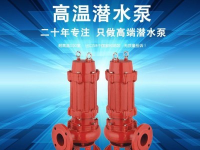 100℃WQ潜水排污泵_耐高温排污泵价格_热水污水泵厂家