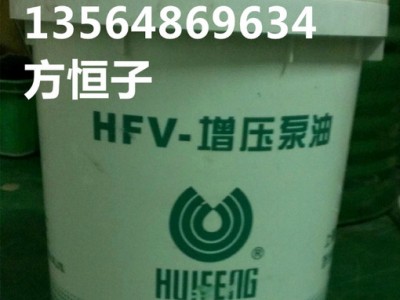 重庆供应上海惠丰HFV-Z46号增压泵油 惠丰增压泵油 46号真压泵油