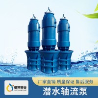 德泉泵业井筒安装轴流泵 轴流泵定制化厂家 潜水轴流泵选型 轴流泵结构 潜水轴流泵性能
