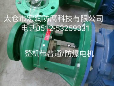 宏润FP系列耐腐蚀离心泵/防爆/普通FP32-40-50-65-80-100