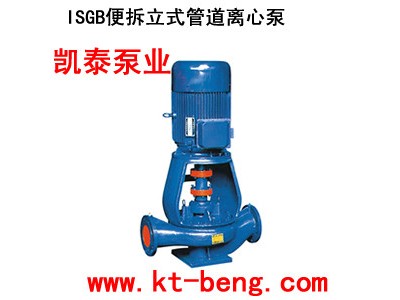 供应凯泰泵业ISGB凯泰泵业，ISGB立式管道离心泵