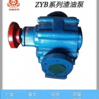 森鑫厂家大量生产 ZYB渣油泵 高粘度齿轮泵 供应山东、山西、福建等全国各地
