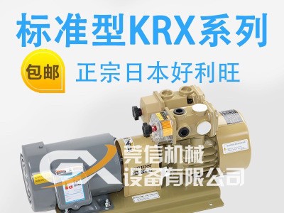 上海好利旺KRX3-P-V-01 真空泵 1小时/8立方印刷泵无油泵旋片泵裱纸机丝印机泵折页机泵碳泵一吸一吹泵