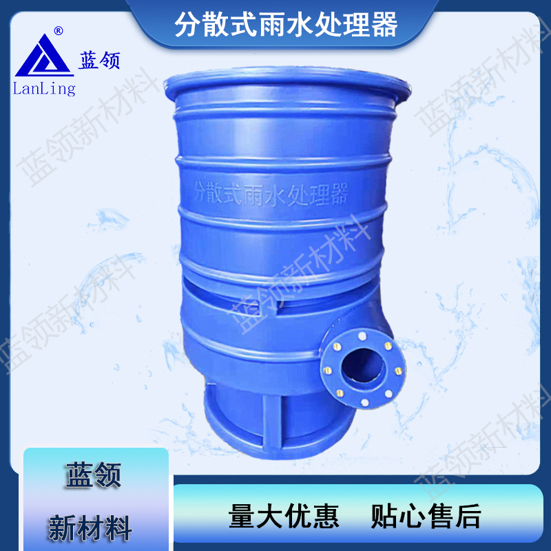 蓝领LLCLQ 分散式雨水处理器 雨水过滤器 雨水处理