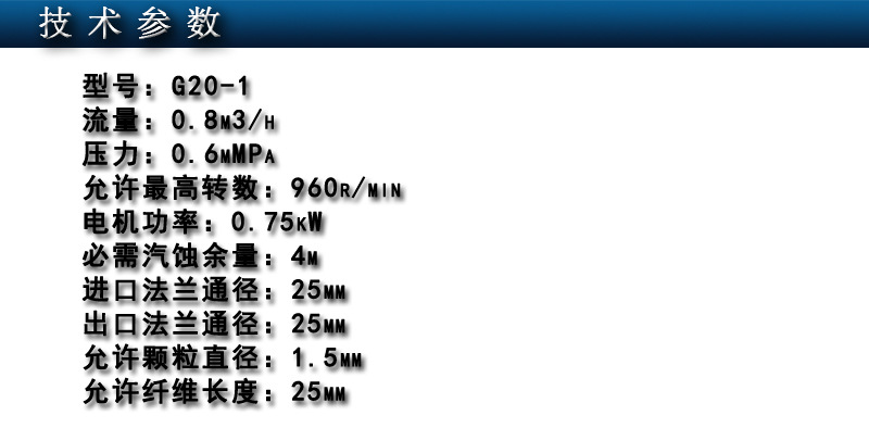 G20螺杆泵技术参数