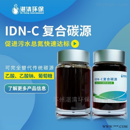 IDN-C  新型复合高效碳源 替代乙酸钠 甲醇 葡萄糖
