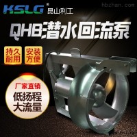 QJB-W/QHB2.5-8  QJB-W/QHB潜水污泥回流泵混合搅拌推进器