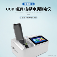 YC9200  深圳COD氨氮总磷浊度SS测定仪 水质分析仪