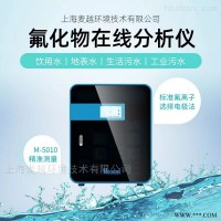 M-5010  氟化物自动分析仪，在线氟离子浓度检测仪 水质分析仪