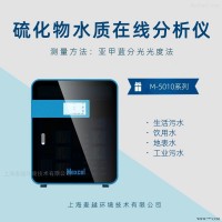 M-5010  硫化物水质在线监测仪使用方法-光度法 硫化物测定仪