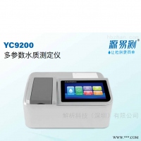 YC-9200  全参数水质检测仪-污水检测 水质分析仪