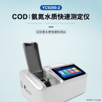 YC9200-2  实验室COD氨氮总磷测定仪-可定制 水质分析仪