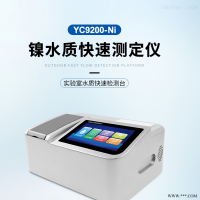 YC9200-Ni  镍离子-总镍测定仪 多参数水质检测仪 水质分析仪