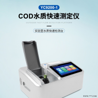 YC9200  实验室cod氨氮色度分析仪-环境监测 水质分析仪