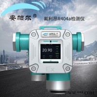 APEG-T  壁挂式安装氟利昂R404a气体变送器