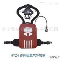 内循环供氧*HYZ4正压式氧气呼吸器 多气体检测仪