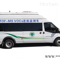 GC TOF-MS-100  VOCs走航监测车