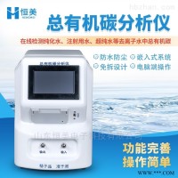 HM-TOC1  总有机碳TOC分析仪 多参数水质检测仪
