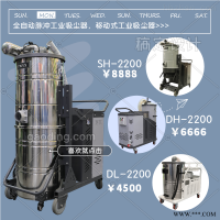 SH5500  大功率多功能工业吸尘器