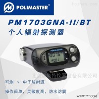 PM1703GNA-IIBT个人剂量计 便携式辐射检测仪