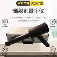 辐射剂量当量率仪HJ-RP6100射线辐射报警仪 中科华竣辐射剂量检测仪