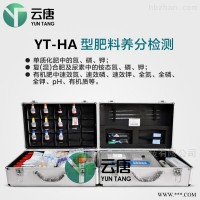 YT-HA  肥料养分速测仪 土壤测试仪