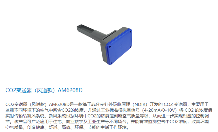 CO2变送器（风道款）AM6208D - 蓝色1.png