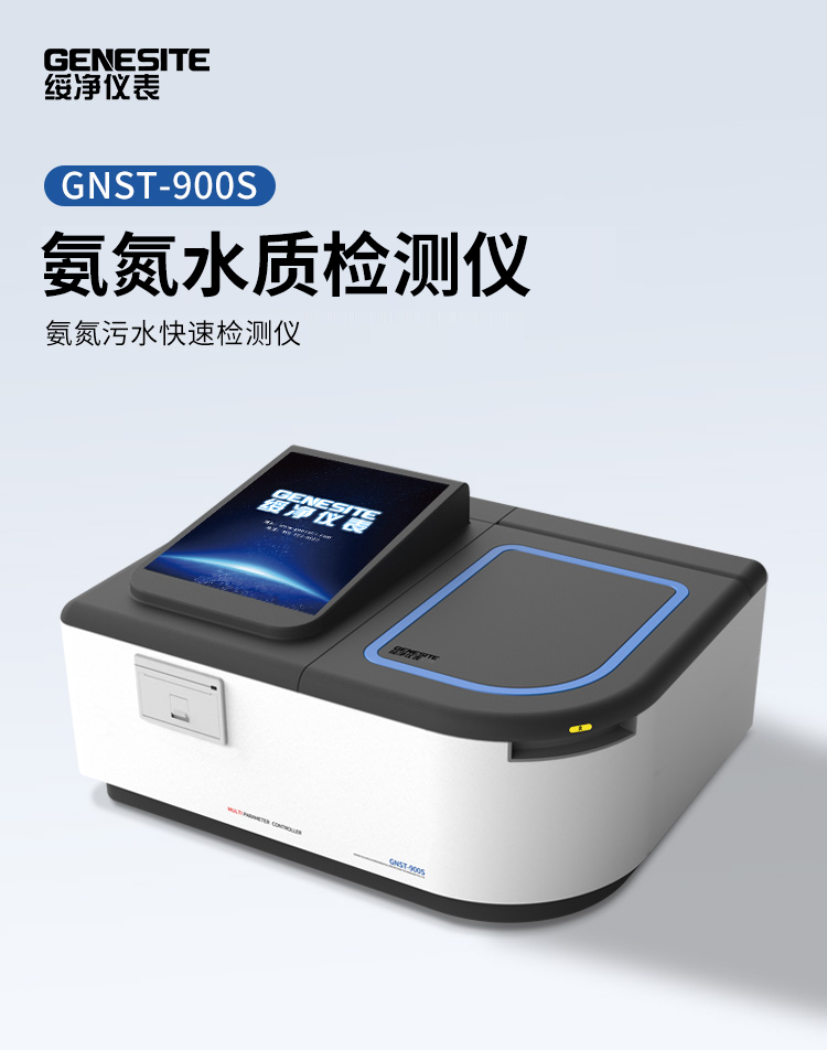 GNST-900S氨氮水质分析仪详情.jpg