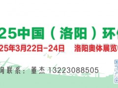 2025中国（洛阳）国际生态环境建设博览会